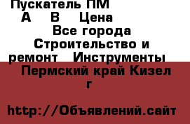 Пускатель ПМ12-100200 (100А,380В) › Цена ­ 1 900 - Все города Строительство и ремонт » Инструменты   . Пермский край,Кизел г.